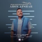 دانلود آهنگ آرون افشار به نام بذار همه دنیا بدونه دانلود آهنگ آرون افشار به نام بذار همه دنیا بدونه